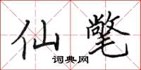 田英章仙氅楷书怎么写