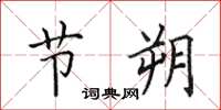 田英章节朔楷书怎么写