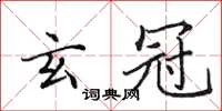 田英章玄冠楷书怎么写