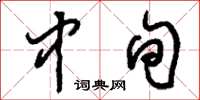 刘少英中旬草书怎么写