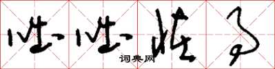 刘少英咄咄怪事草书怎么写