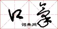 刘少英口气草书怎么写