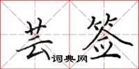 田英章芸签楷书怎么写