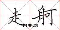 田英章走舸楷书怎么写