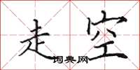 田英章走空楷书怎么写