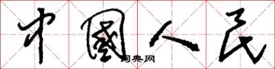 刘少英中国人民草书怎么写