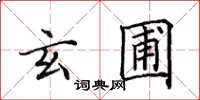 田英章玄圃楷书怎么写