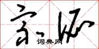 刘少英宗派草书怎么写