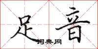 田英章足音楷书怎么写
