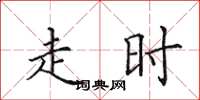 田英章走时楷书怎么写