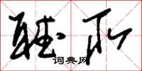 刘少英听取草书怎么写