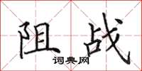田英章阻战楷书怎么写