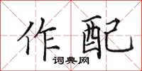 田英章作配楷书怎么写