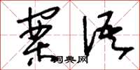 刘少英案语草书怎么写