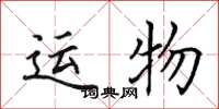 田英章运物楷书怎么写