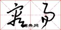 刘少英容易草书怎么写