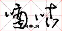 刘少英嘀咕草书怎么写