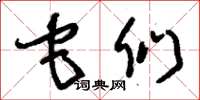 刘少英它们草书怎么写