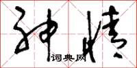 刘少英神情草书怎么写
