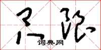 刘少英只限草书怎么写