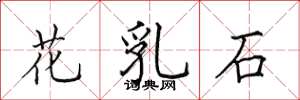 田英章花乳石楷书怎么写