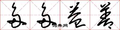 刘少英多多益善草书怎么写