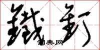 刘少英铁钉草书怎么写