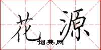田英章花源楷书怎么写