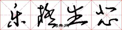 刘少英乐极生悲草书怎么写