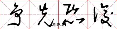 刘少英争先恐后草书怎么写