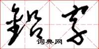 刘少英铅字草书怎么写