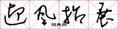 刘少英迎风招展草书怎么写