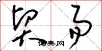 刘少英贸易草书怎么写