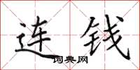 田英章连钱楷书怎么写
