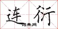 田英章连衍楷书怎么写