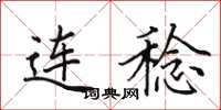 田英章连稔楷书怎么写