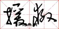 刘少英援救草书怎么写