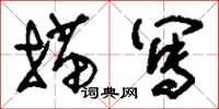 刘少英描写草书怎么写