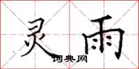 田英章灵雨楷书怎么写