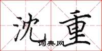 田英章沈重楷书怎么写