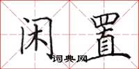 田英章闲置楷书怎么写