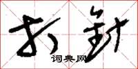 刘少英打针草书怎么写