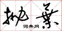 刘少英抛弃草书怎么写