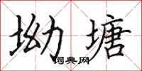 田英章坳塘楷书怎么写
