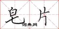 田英章皂片楷书怎么写