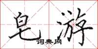 田英章皂游楷书怎么写