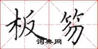 田英章板笏楷书怎么写