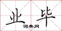田英章业毕楷书怎么写