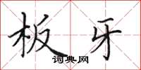 田英章板牙楷书怎么写