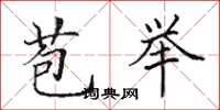 田英章苞举楷书怎么写